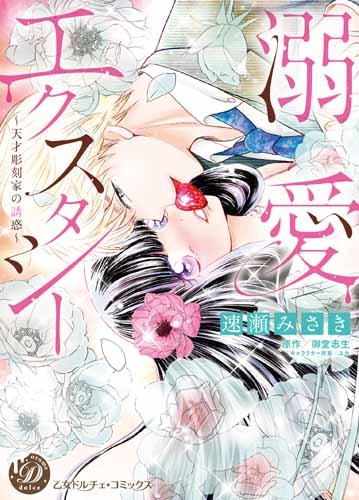 溺愛エクスタシー～天才彫刻家の誘惑～ (乙女ドルチェ・コミックス)