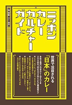 ニッポンカレーカルチャーガイド (ele-king books)