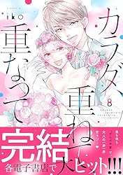 カラダ、重ねて、重なって（1） (パルシィコミックス) | iko