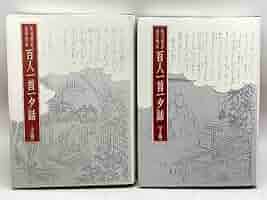 Amazon.co.jp: 百人一首一夕話 (上・下) ―尾崎雅嘉自筆稿本 臨川