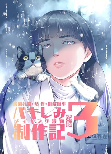 苦悶死期・参 ~バキしみ制作記・3~ 苦悶死期 ~バキしみ制作記~ (BLIC)