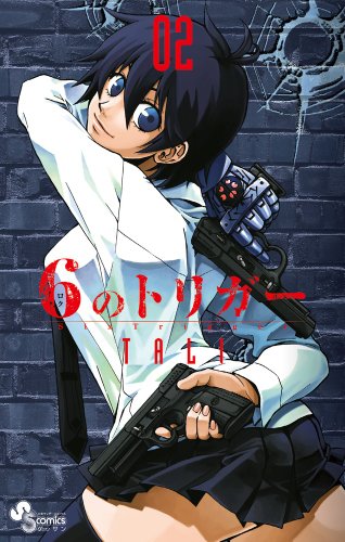 6のトリガー 02 (ゲッサン少年サンデーコミックス)