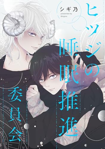 ヒツジの睡眠推進委員会 【連載版】: 4 (gateauコミックス)