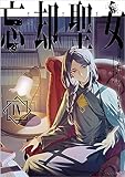 忘却聖女 4巻 (デジタル版SQEXノベル)