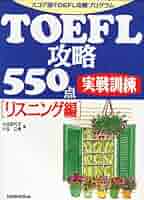 ＴＯＥＦＬ攻略５５０点実践訓練 リスニング編/三修社（単行本） TOEFL攻略550点 実戦訓練 リスニング編―スコア別TOEFL攻略