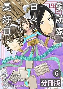 愛読家、日々是好日～慎ましく、天衣無縫に後宮を駆け抜けます～【分冊版】 (ラワーレコミックス) 6