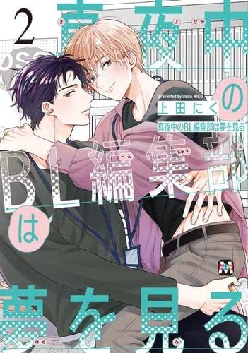 Amazon.co.jp: 真夜中のBL編集部は夢を見る コミック 1-2巻セット
