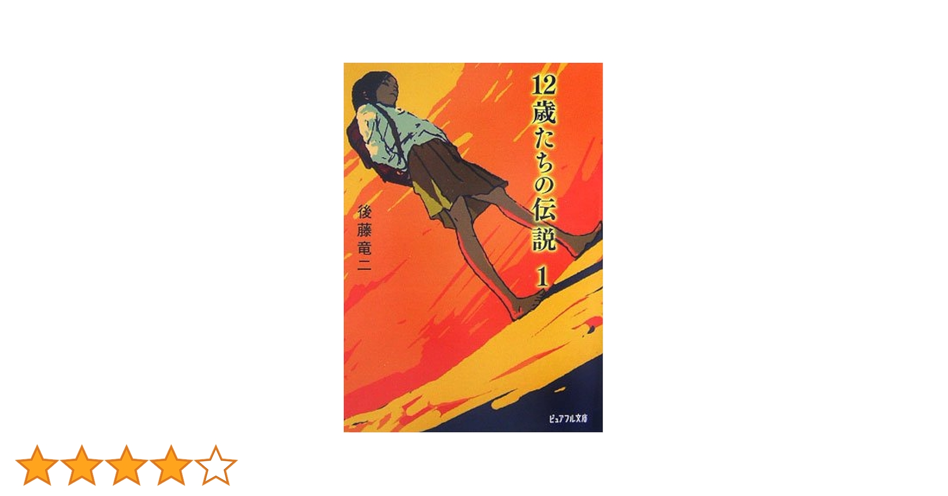 Amazon.co.jp: 12歳たちの伝説 (1) (ピュアフル文庫 こ 1-1