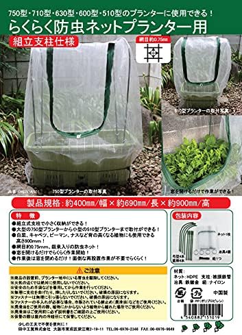 Amazon ファスナー付き プランター用菜園用らくらく防虫ネット 園芸用防虫ネット 網目0 75mm 作業窓1カ所 銀線入り白色 組立支柱仕様 1個売り 防鳥 防獣ネット
