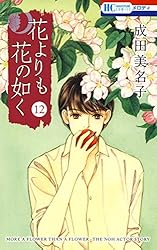 花よりも花の如く 1 【電子限定特別編集版】 (花とゆめコミックス