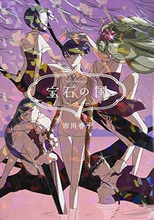 宝石の国(8) (アフタヌーンKC)