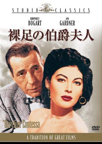 裸足の伯爵夫人 [DVD]