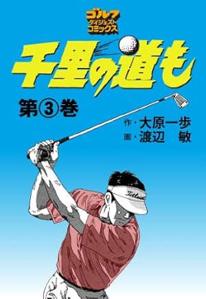 Amazon.co.jp: 千里の道も（1） (ゴルフダイジェストコミックス