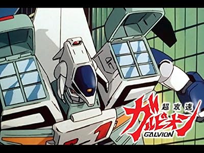 超攻速ガルビオンのキービジュアル
