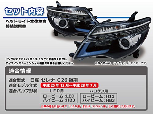 C26セレナ　ヘッドライト　インナーブラック　HID車　シーケンシャル C26/FC26/FNC26 C26系 セレナ 前期 純正HID車用 CCFLイカリング
