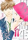 男子高生の嫁 2 (恋するｿﾜﾚ)