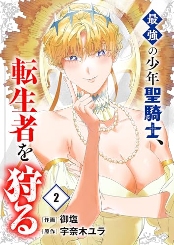 最強の少年聖騎士、転生者を狩る【電子単行本版】２ (comic スピラ)
