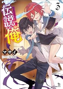 伝説の俺（ブレイブ文庫）３