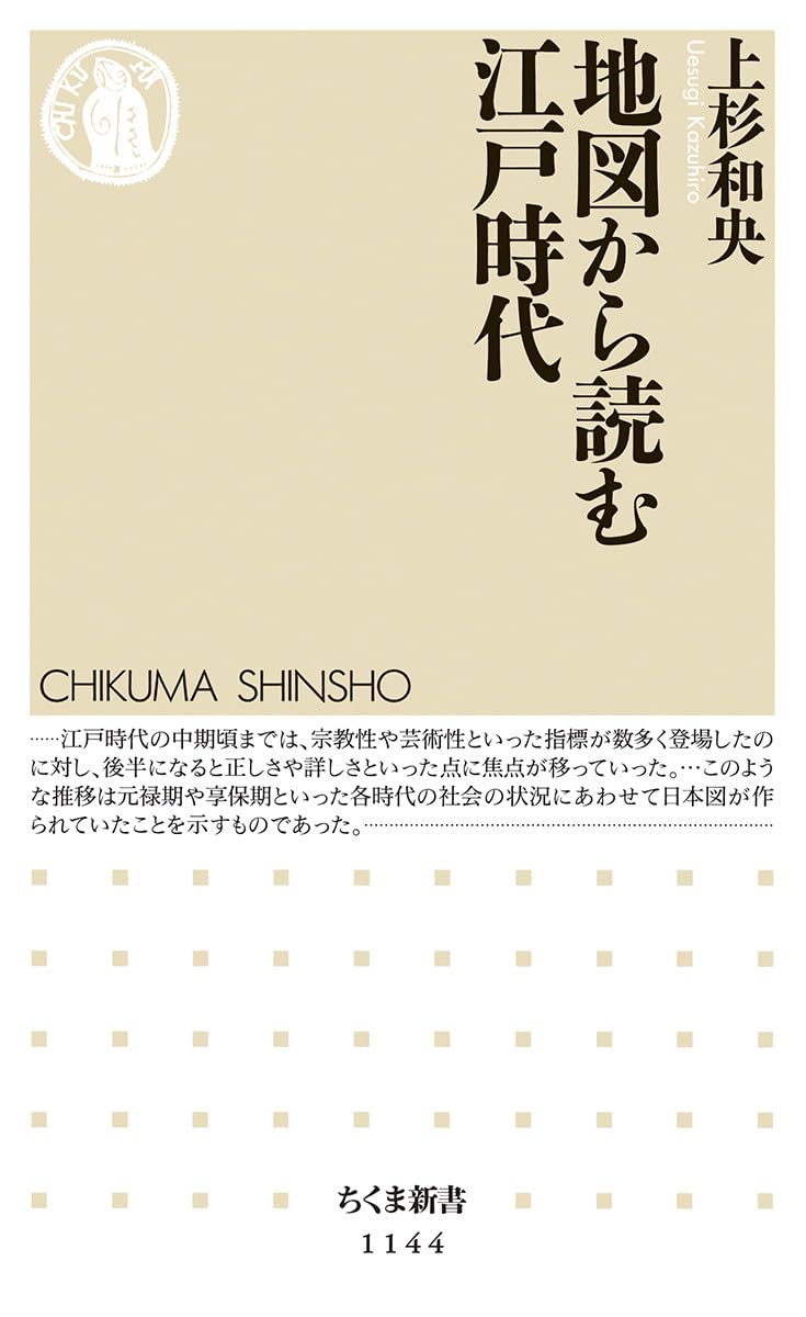 地図から読む江戸時代 (ちくま新書 1144) | 上杉 和央 |本
