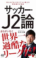 サッカー・J2論 4847066367 Book Cover