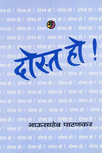 दोस्त हो!: Dost Ho! (Marathi Edition)
