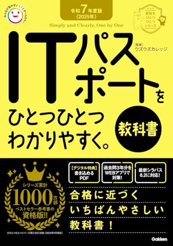 令和7年度版<2025年> ITパスポートをひとつひとつわかりやすく。《教科書》 (資格をひとつひとつシリーズ)