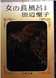 女の長風呂 (2) (文春文庫)