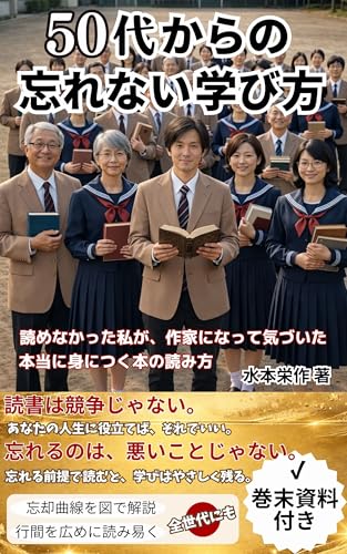 50代からでも忘れない学び方: 読めなかった私が、作家になって気づいた本当に身につく 本の読み方