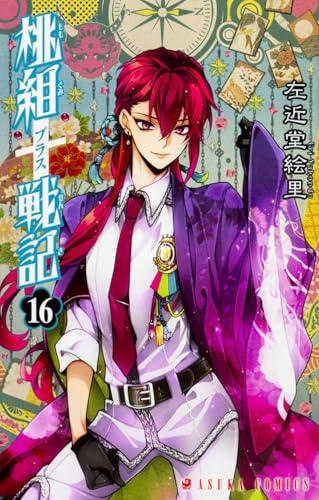 桃組プラス戦記 第16巻 (あすかコミックス)