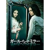 ガール・イン・ザ・ミラー(字幕版)