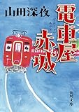 電車屋赤城 (角川文庫)