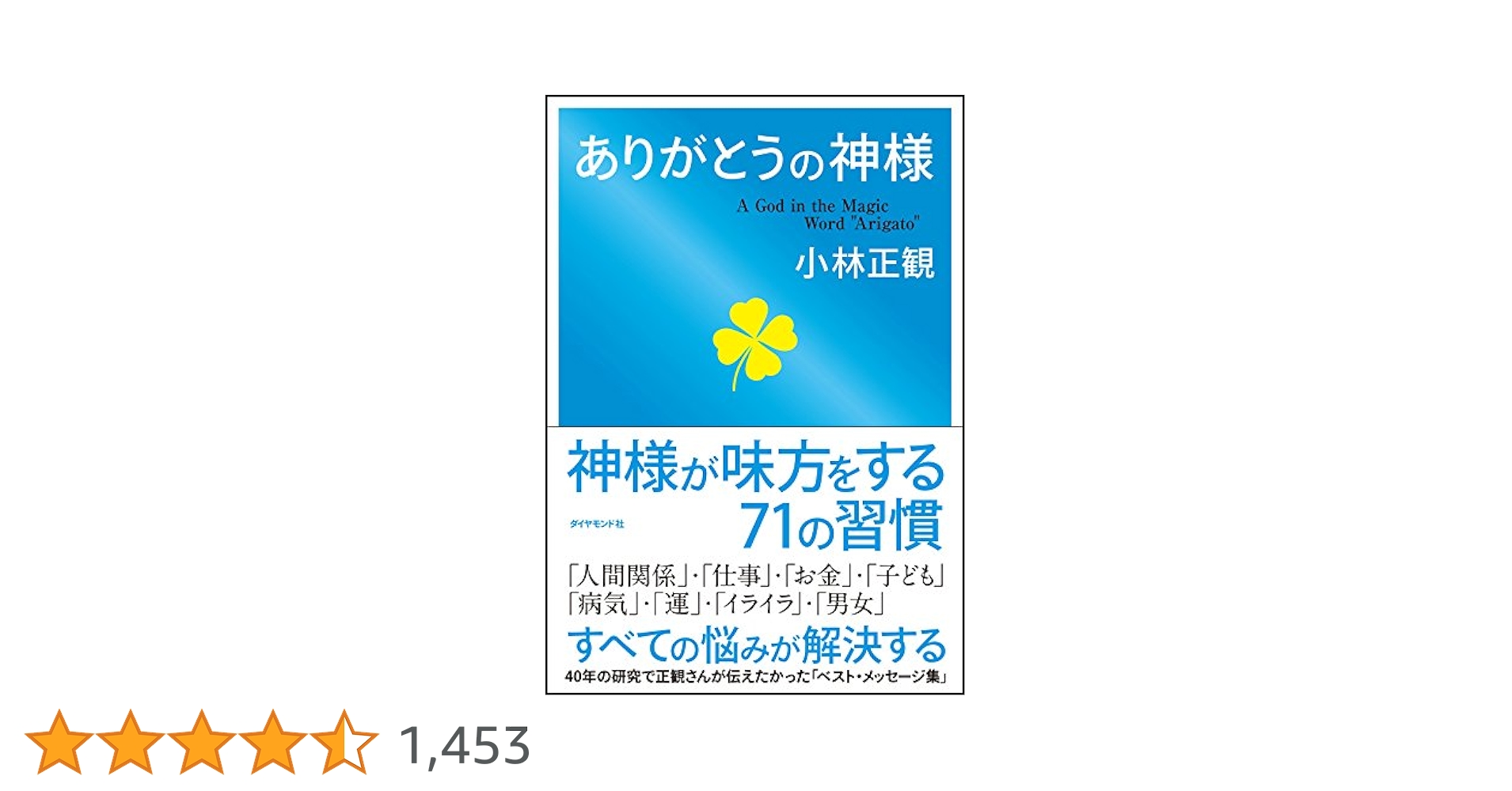 ありがとうの神様 | 小林正観 |本 | 通販 | Amazon