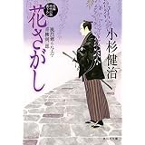 花さがし 風烈廻り与力・青柳剣一郎[27] (祥伝社文庫)