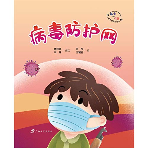 病毒防护网 “病毒的故事”儿童主题教育绘本
