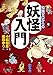 知識ゼロからの妖怪入門 (幻冬舎単行本)