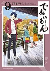 Amazon.co.jp: であいもん(1) (角川コミックス・エース) eBook : 浅野
