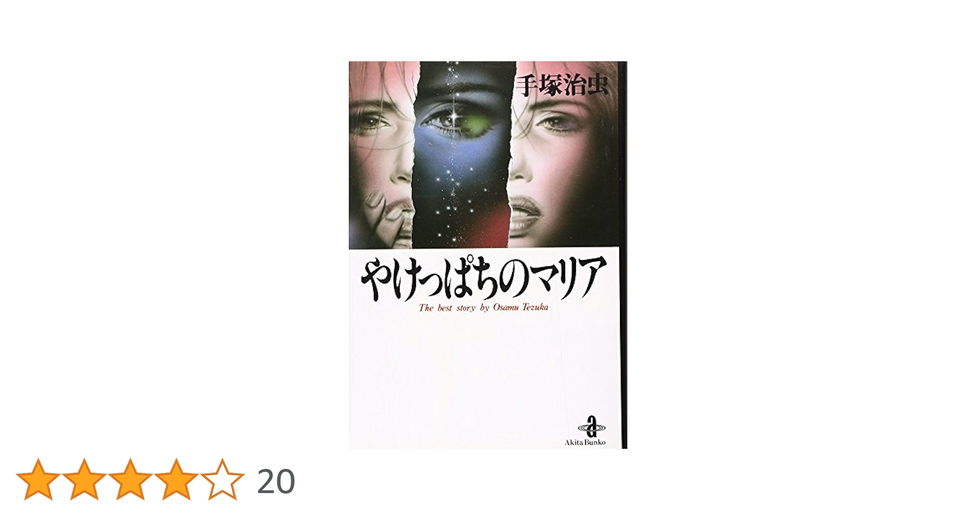Amazon.co.jp: やけっぱちのマリア (秋田文庫 1-47) : 手塚 治虫