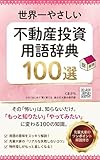 身の丈大家さんの世界一やさしい不動産投資用語辞典100: 初心者が安心して始めるための基礎知識
