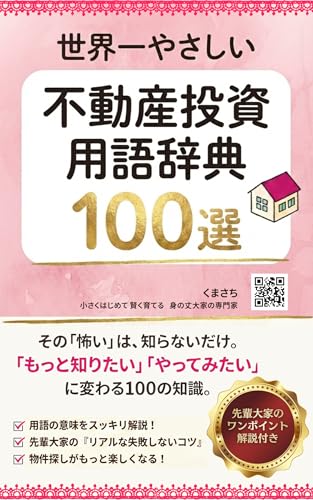 身の丈大家さんの世界一やさしい不動産投資用語辞典100: 初心者が安心して始めるための基礎知識