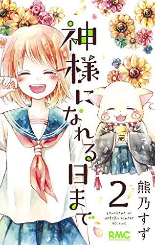 『神様になれる日まで』2巻
