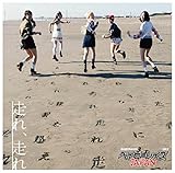 走れ、走れ【初回盤A】 - EP