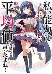 Amazon.co.jp: 私、能力は平均値でって言ったよね！ 15巻