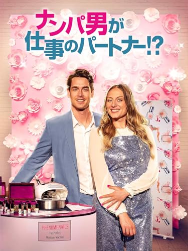 （字幕版）ナンパ男が仕事のパートナー！？のサムネイル