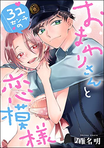 おまわりさんと32センチの恋模様(単話版) (無敵恋愛S*girl)