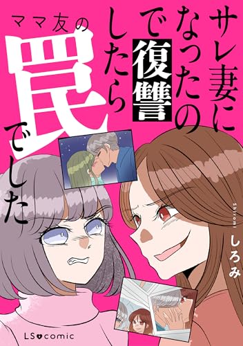 サレ妻になったので復讐したらママ友の罠でした (LScomic)