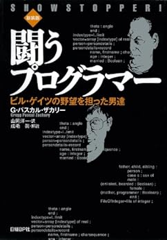 本の闘うプログラマー［新装版］　ビル・ゲイツの野望を担った男達 Kindle版の表紙