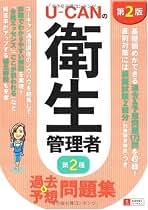 Amazon.co.jp: ユーキャン衛生管理者試験研究会: 本