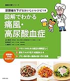 尿酸値を下げるおいしいレシピつき　図解でわかる痛風・高尿酸血症