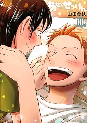 あせとせっけん(10)特装版 (プレミアムKC) | 山田 金鉄 |本 | 通販