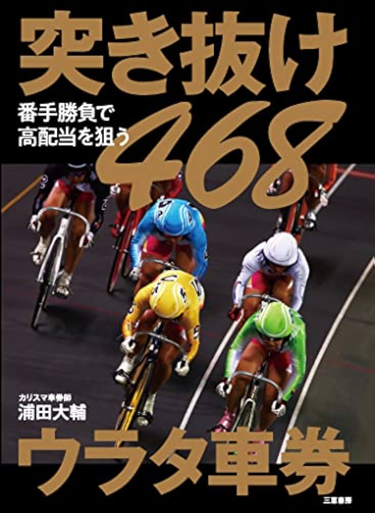 Amazon.co.jp: 突き抜け468ウラタ車券 (サンケイブックス